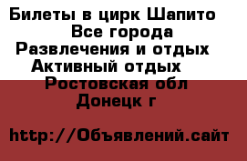 Билеты в цирк Шапито. - Все города Развлечения и отдых » Активный отдых   . Ростовская обл.,Донецк г.